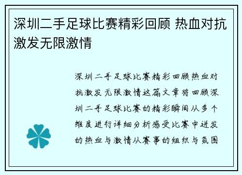 深圳二手足球比赛精彩回顾 热血对抗激发无限激情