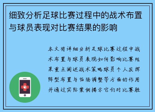 细致分析足球比赛过程中的战术布置与球员表现对比赛结果的影响