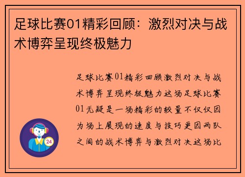 足球比赛01精彩回顾：激烈对决与战术博弈呈现终极魅力