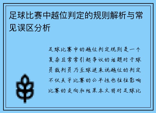 足球比赛中越位判定的规则解析与常见误区分析