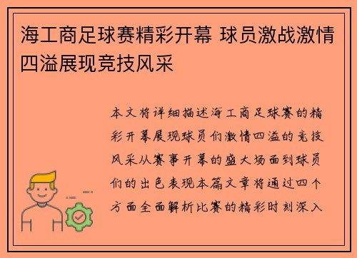 海工商足球赛精彩开幕 球员激战激情四溢展现竞技风采