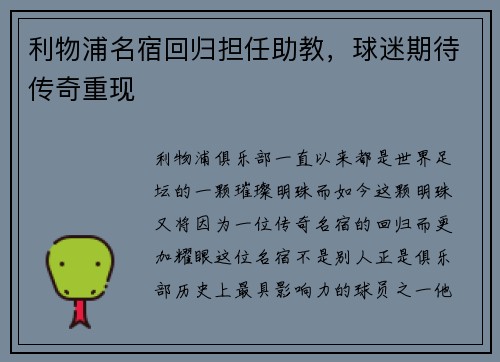 利物浦名宿回归担任助教，球迷期待传奇重现