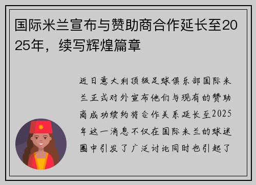 国际米兰宣布与赞助商合作延长至2025年，续写辉煌篇章