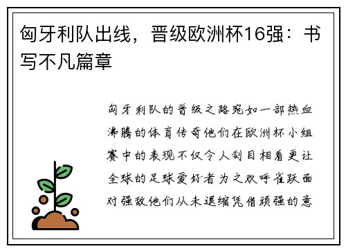 匈牙利队出线，晋级欧洲杯16强：书写不凡篇章