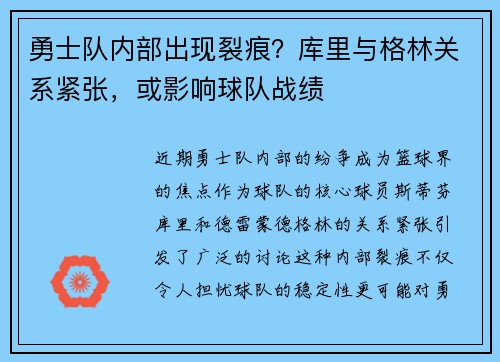 勇士队内部出现裂痕？库里与格林关系紧张，或影响球队战绩