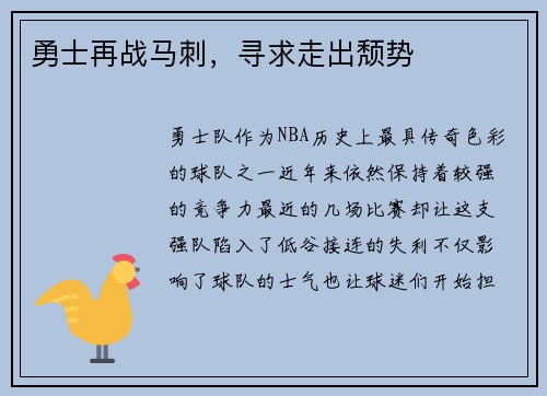 勇士再战马刺，寻求走出颓势