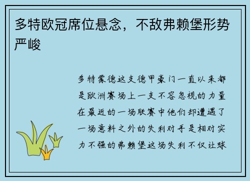 多特欧冠席位悬念，不敌弗赖堡形势严峻