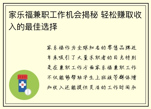 家乐福兼职工作机会揭秘 轻松赚取收入的最佳选择
