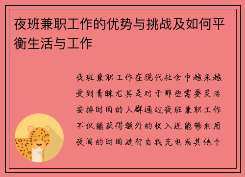 夜班兼职工作的优势与挑战及如何平衡生活与工作