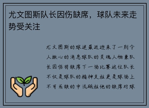 尤文图斯队长因伤缺席，球队未来走势受关注