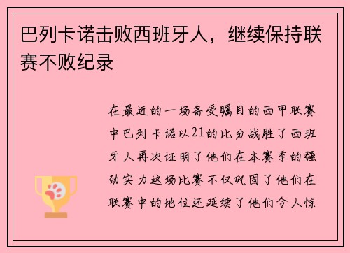 巴列卡诺击败西班牙人，继续保持联赛不败纪录