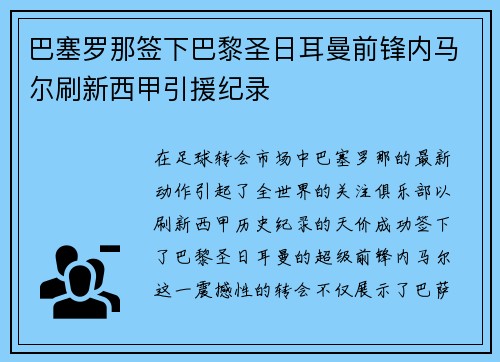 巴塞罗那签下巴黎圣日耳曼前锋内马尔刷新西甲引援纪录