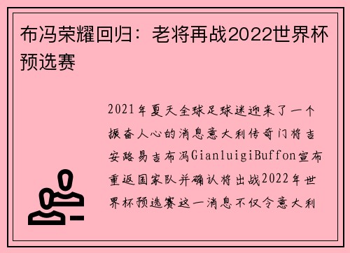 布冯荣耀回归：老将再战2022世界杯预选赛
