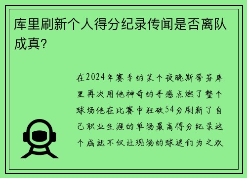库里刷新个人得分纪录传闻是否离队成真？