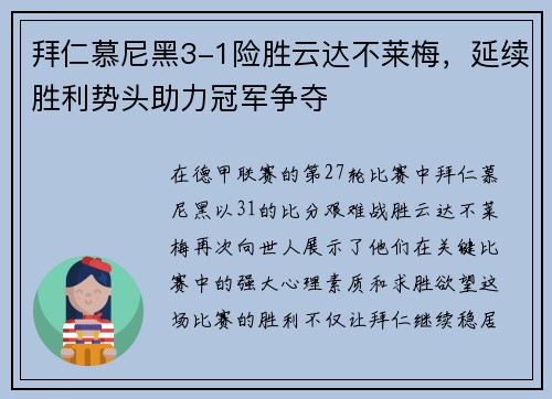 拜仁慕尼黑3-1险胜云达不莱梅，延续胜利势头助力冠军争夺