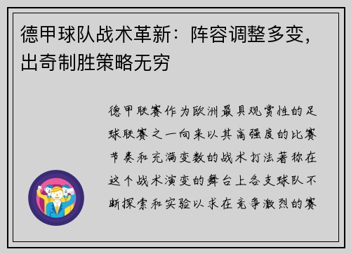 德甲球队战术革新：阵容调整多变，出奇制胜策略无穷