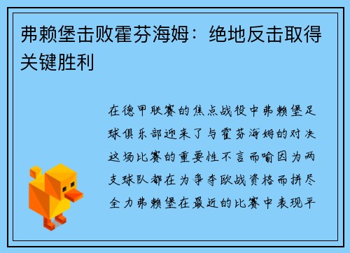 弗赖堡击败霍芬海姆：绝地反击取得关键胜利