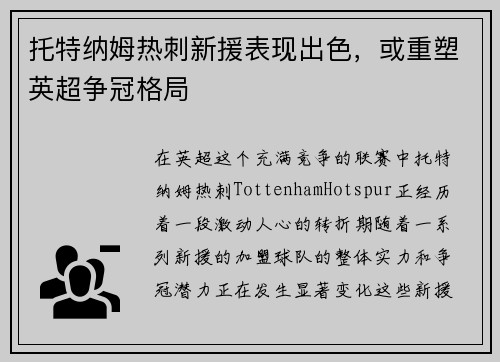 托特纳姆热刺新援表现出色，或重塑英超争冠格局
