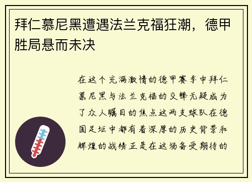 拜仁慕尼黑遭遇法兰克福狂潮，德甲胜局悬而未决