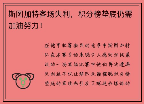 斯图加特客场失利，积分榜垫底仍需加油努力！