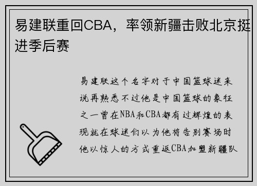 易建联重回CBA，率领新疆击败北京挺进季后赛