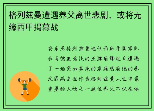 格列兹曼遭遇养父离世悲剧，或将无缘西甲揭幕战