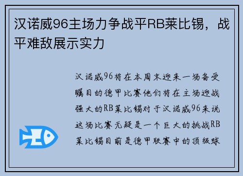 汉诺威96主场力争战平RB莱比锡，战平难敌展示实力