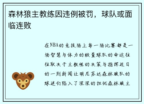 森林狼主教练因违例被罚，球队或面临连败
