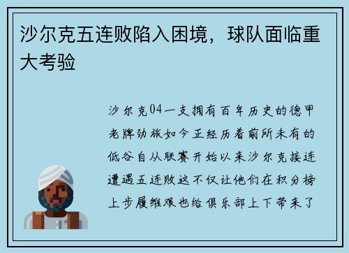 沙尔克五连败陷入困境，球队面临重大考验
