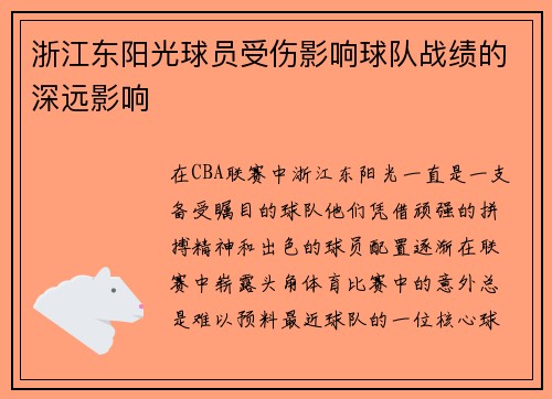 浙江东阳光球员受伤影响球队战绩的深远影响