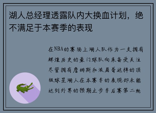 湖人总经理透露队内大换血计划，绝不满足于本赛季的表现