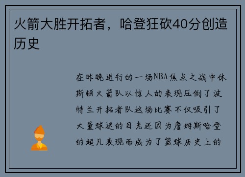 火箭大胜开拓者，哈登狂砍40分创造历史