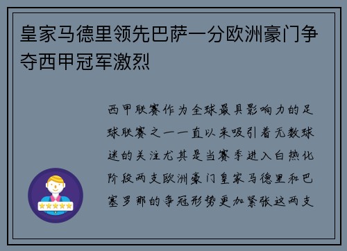 皇家马德里领先巴萨一分欧洲豪门争夺西甲冠军激烈