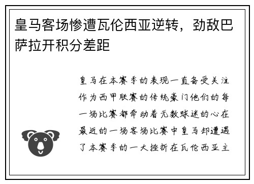 皇马客场惨遭瓦伦西亚逆转，劲敌巴萨拉开积分差距
