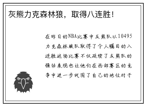 灰熊力克森林狼，取得八连胜！