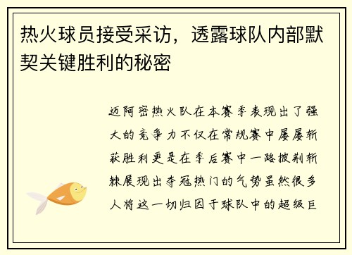 热火球员接受采访，透露球队内部默契关键胜利的秘密