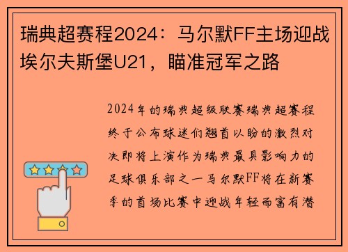 瑞典超赛程2024：马尔默FF主场迎战埃尔夫斯堡U21，瞄准冠军之路