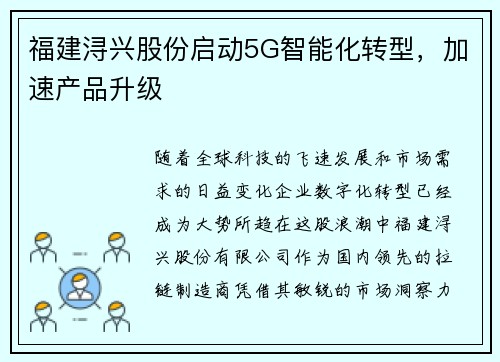 福建浔兴股份启动5G智能化转型，加速产品升级