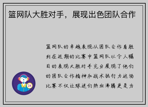 篮网队大胜对手，展现出色团队合作