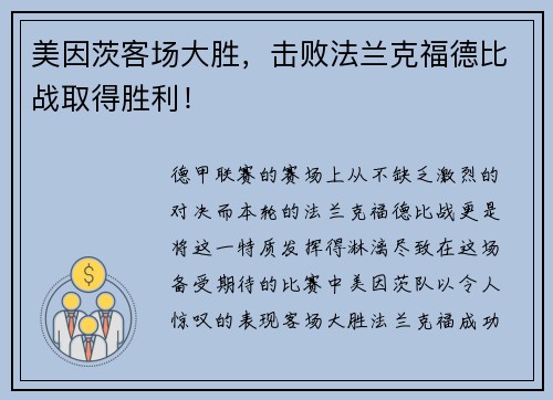 美因茨客场大胜，击败法兰克福德比战取得胜利！