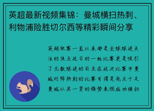 英超最新视频集锦：曼城横扫热刺、利物浦险胜切尔西等精彩瞬间分享