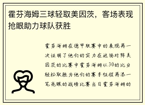 霍芬海姆三球轻取美因茨，客场表现抢眼助力球队获胜