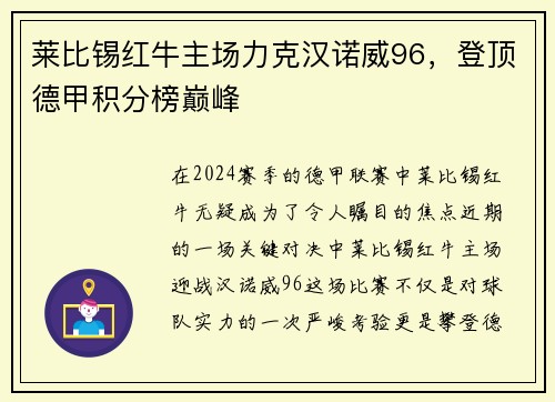 莱比锡红牛主场力克汉诺威96，登顶德甲积分榜巅峰