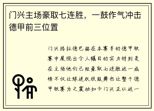 门兴主场豪取七连胜，一鼓作气冲击德甲前三位置