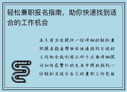 轻松兼职报名指南，助你快速找到适合的工作机会