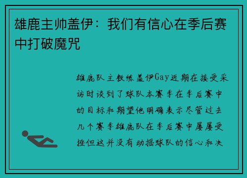 雄鹿主帅盖伊：我们有信心在季后赛中打破魔咒
