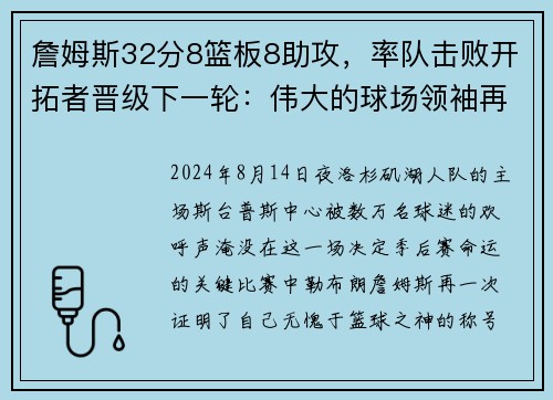 詹姆斯32分8篮板8助攻，率队击败开拓者晋级下一轮：伟大的球场领袖再度上演奇迹