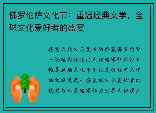 佛罗伦萨文化节：重温经典文学，全球文化爱好者的盛宴