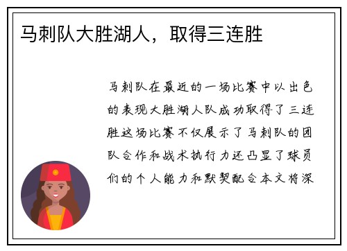 马刺队大胜湖人，取得三连胜