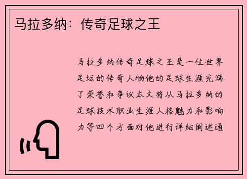 马拉多纳：传奇足球之王
